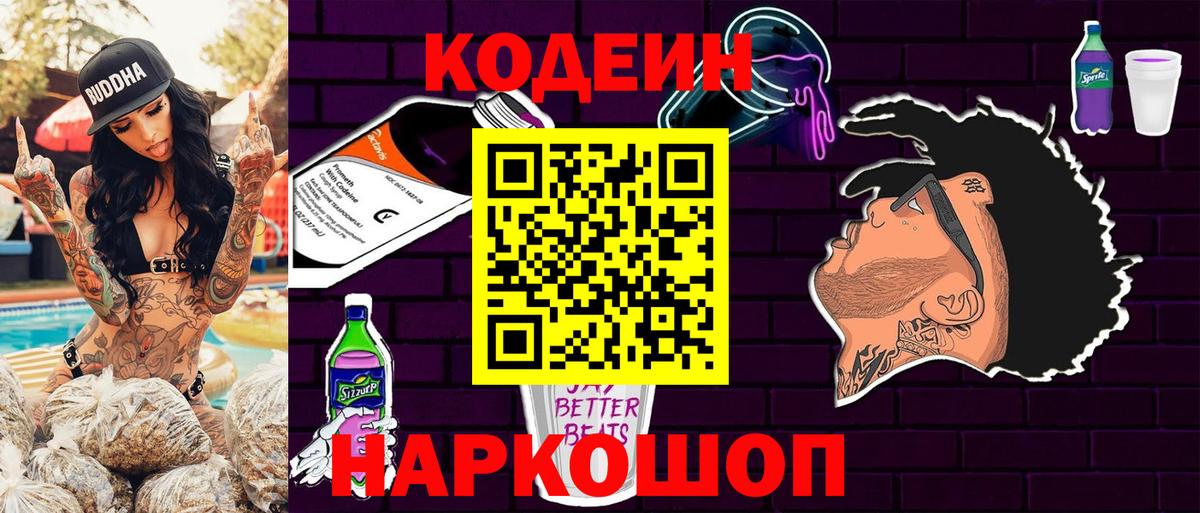 Codein Purple Drank  Вход с VPN  Ессентуки 